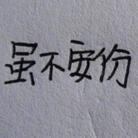 红袖添香的头像