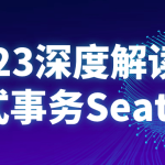 2023深度解读分布式事务Seata课