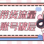 直播带货流量训练账号破层