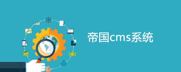 帝国CMS8.0测试版开源